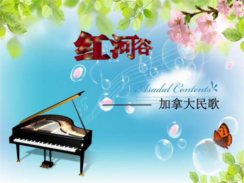 人音版七年级下册音乐课件 演奏 红河谷 课件02