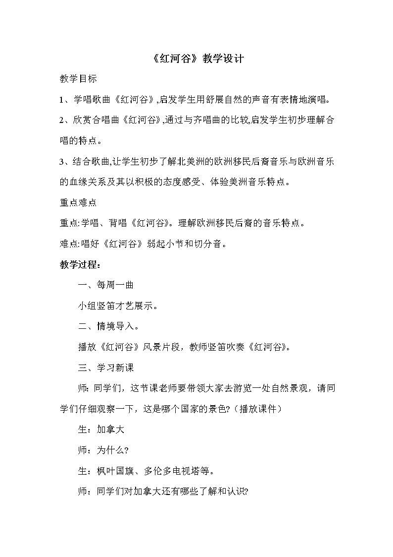 人音版音乐7下 4.1红河谷 教案第1页