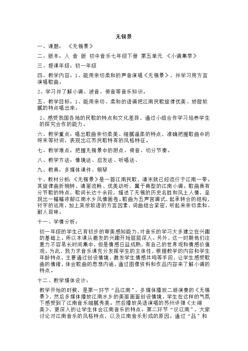 人音版音乐7下 5.2.1欣赏 无锡景 教案01