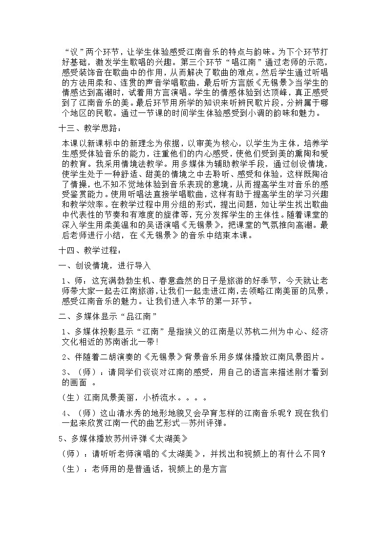 人音版音乐7下 5.2.1欣赏 无锡景 教案02