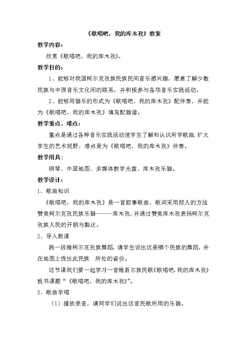 人音版音乐7下 3.2.4歌唱吧,我的库木孜  教案01