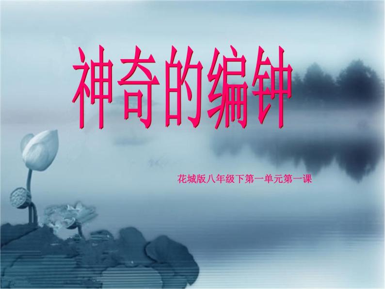 花城版八年级下册音乐课件  1.编钟低、中、高音的音响01