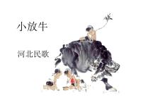 初中人音版小放牛教課課件ppt