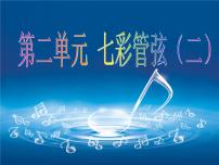 湘艺版七年级下册青少年管弦乐队指南（片段）多媒体教学课件ppt
