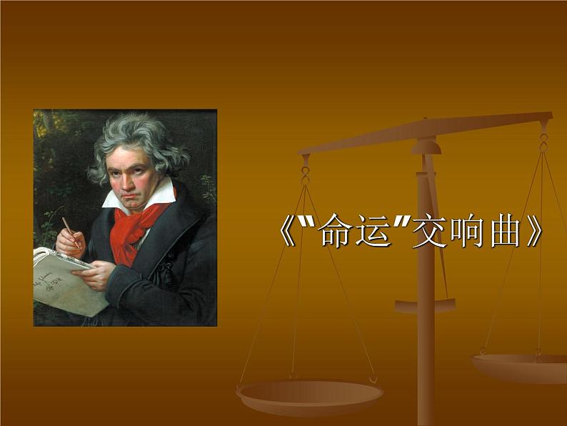 湘艺版八年级下册音乐课件 6.欣赏 第五(“命运”)交响曲(第一乐章)》第1页