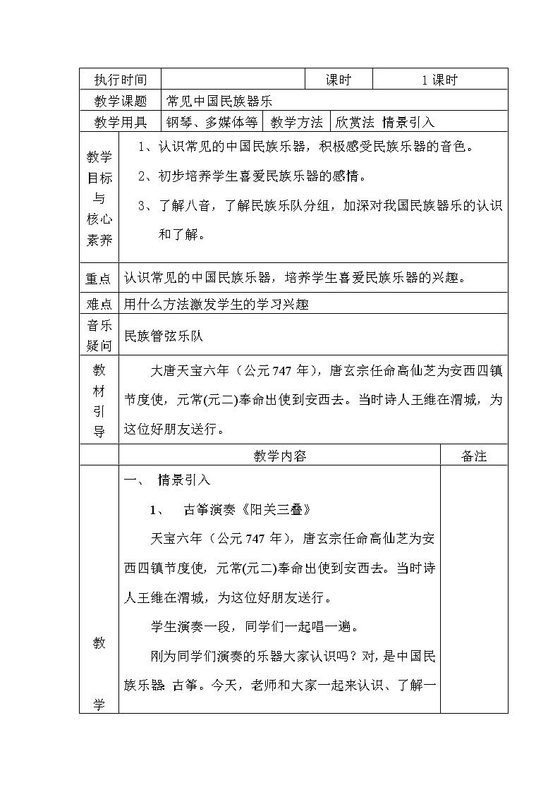 7.4乐器常识 常见中国民族器乐 教案01