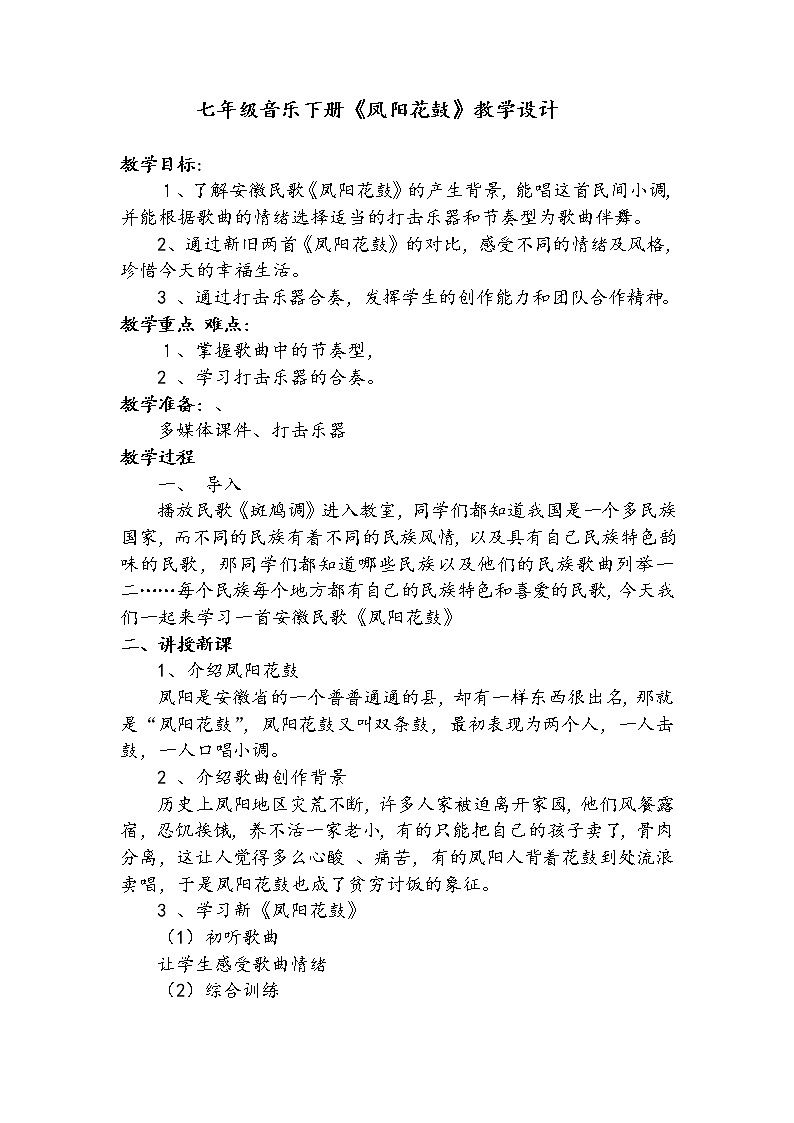 4.1凤阳花鼓 教案01