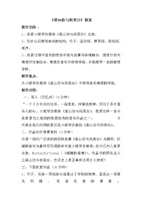 初中音樂(lè)人音版八年級(jí)下冊(cè)梁山伯與祝英臺(tái)教案設(shè)計(jì)
