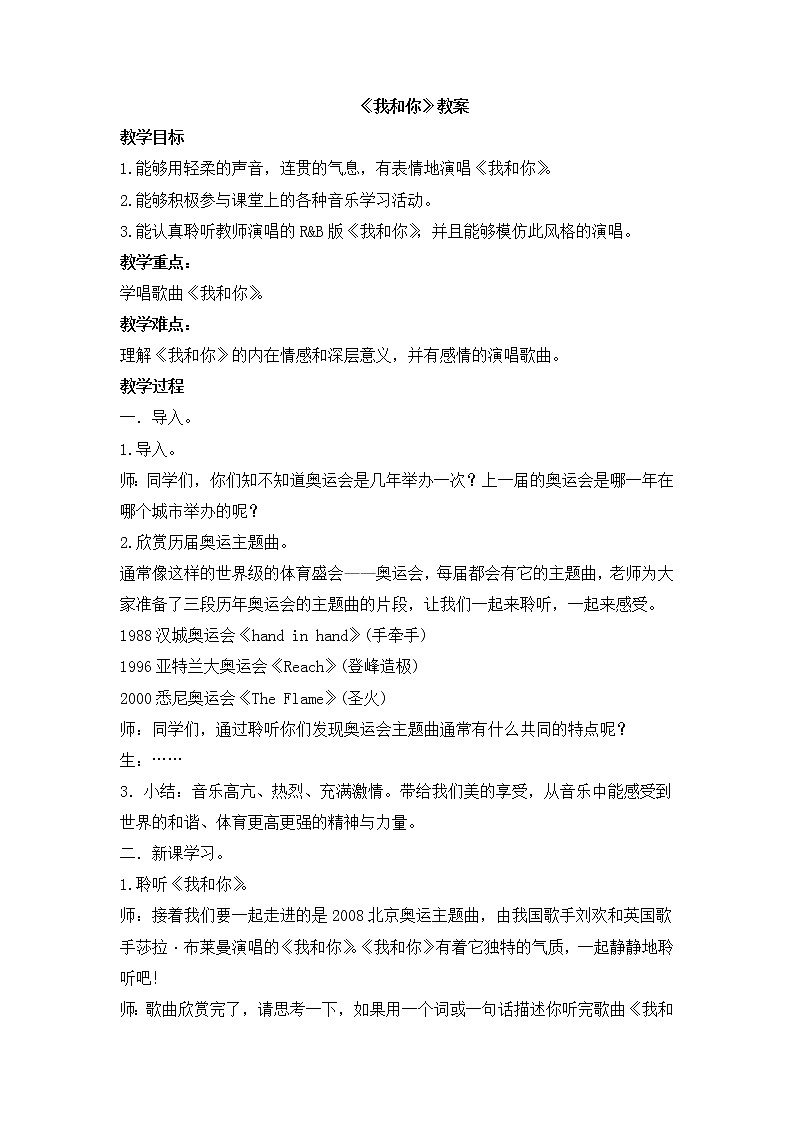 人音版八年级下册第一课《我和你》教案01