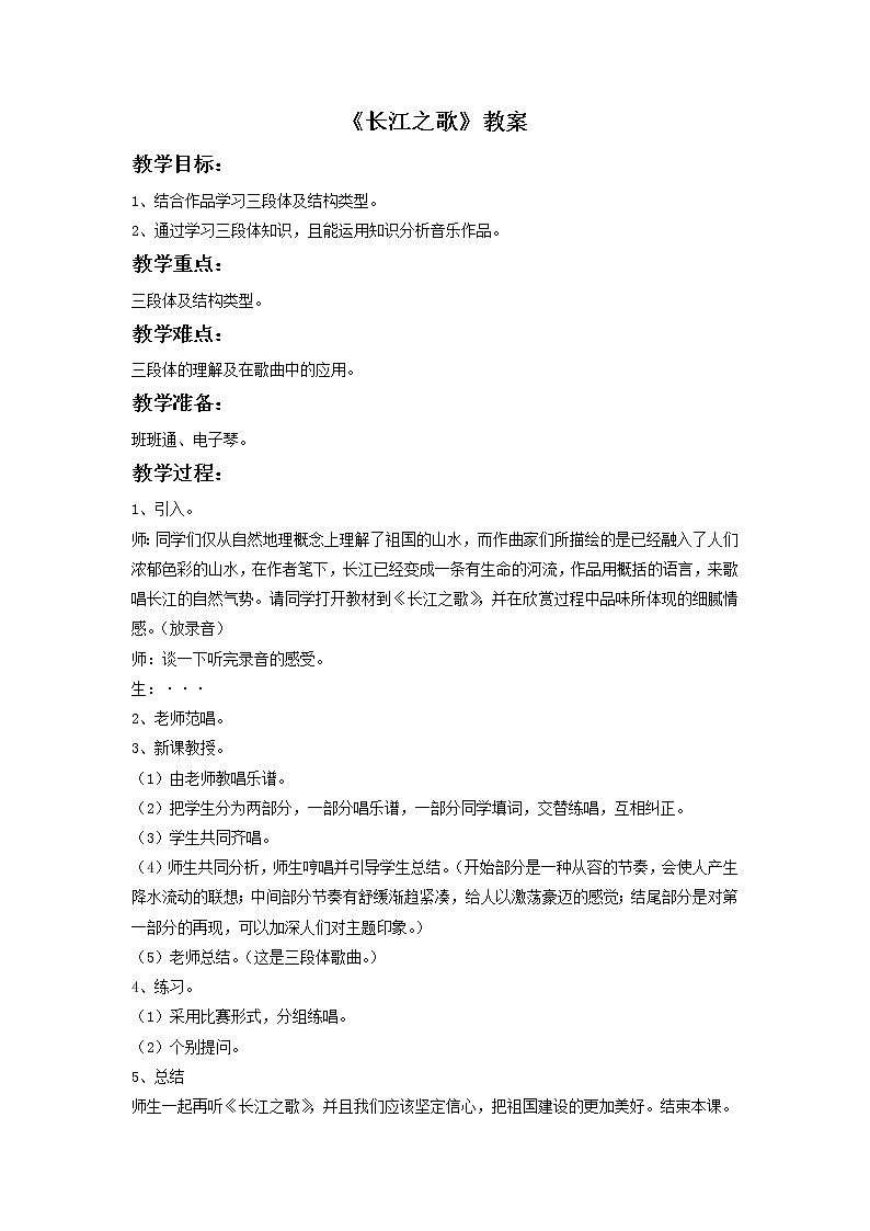 6《长江之歌》教案3第1页