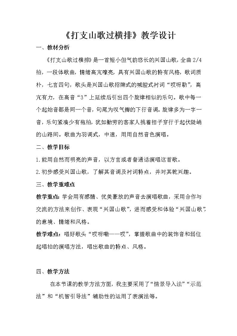 《打支山歌过横排》教案01