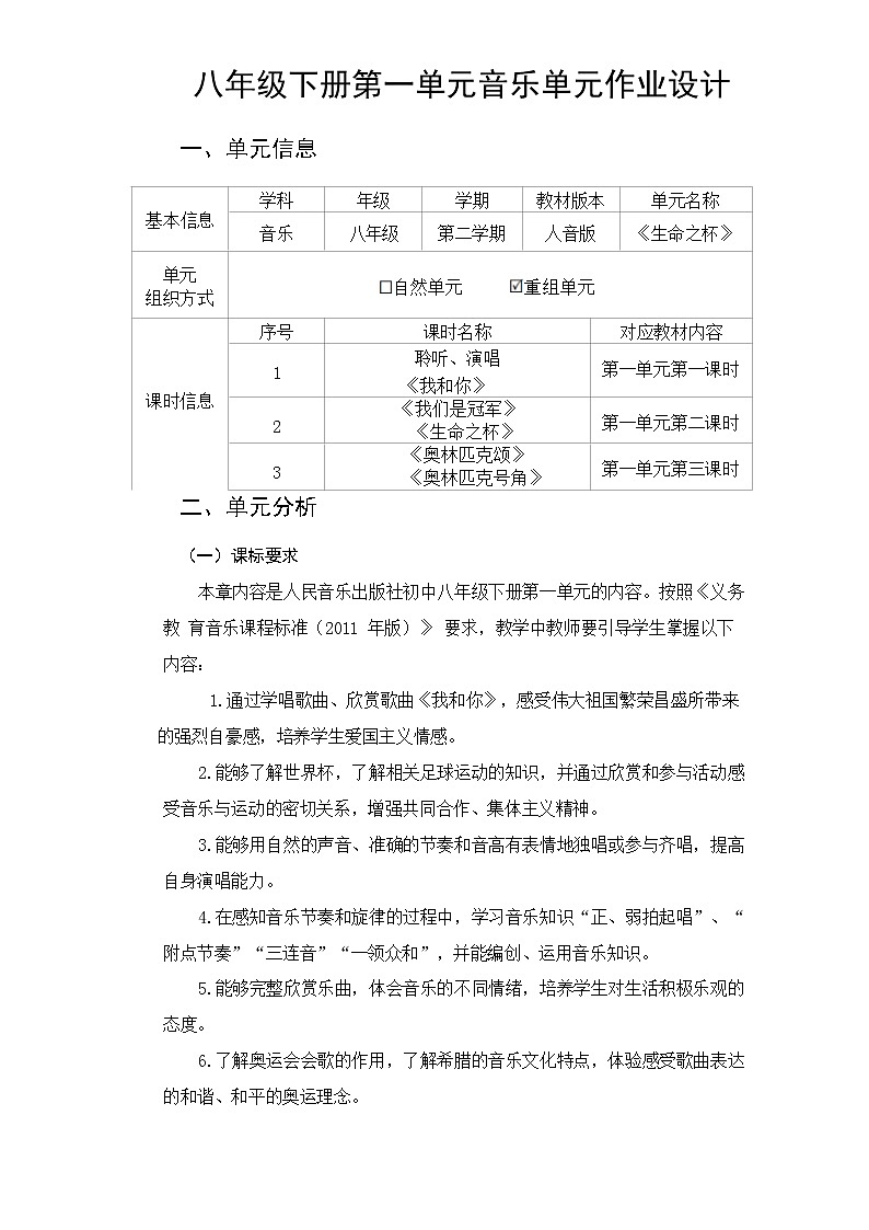 人音版八年级下册第一单元音乐单元作业设计 练习01