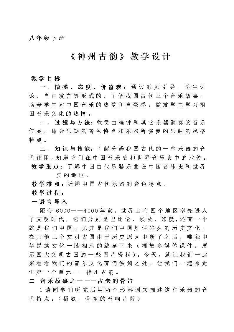 花城版音乐 八下 1.1编钟低、中、高音的音响 教案第1页