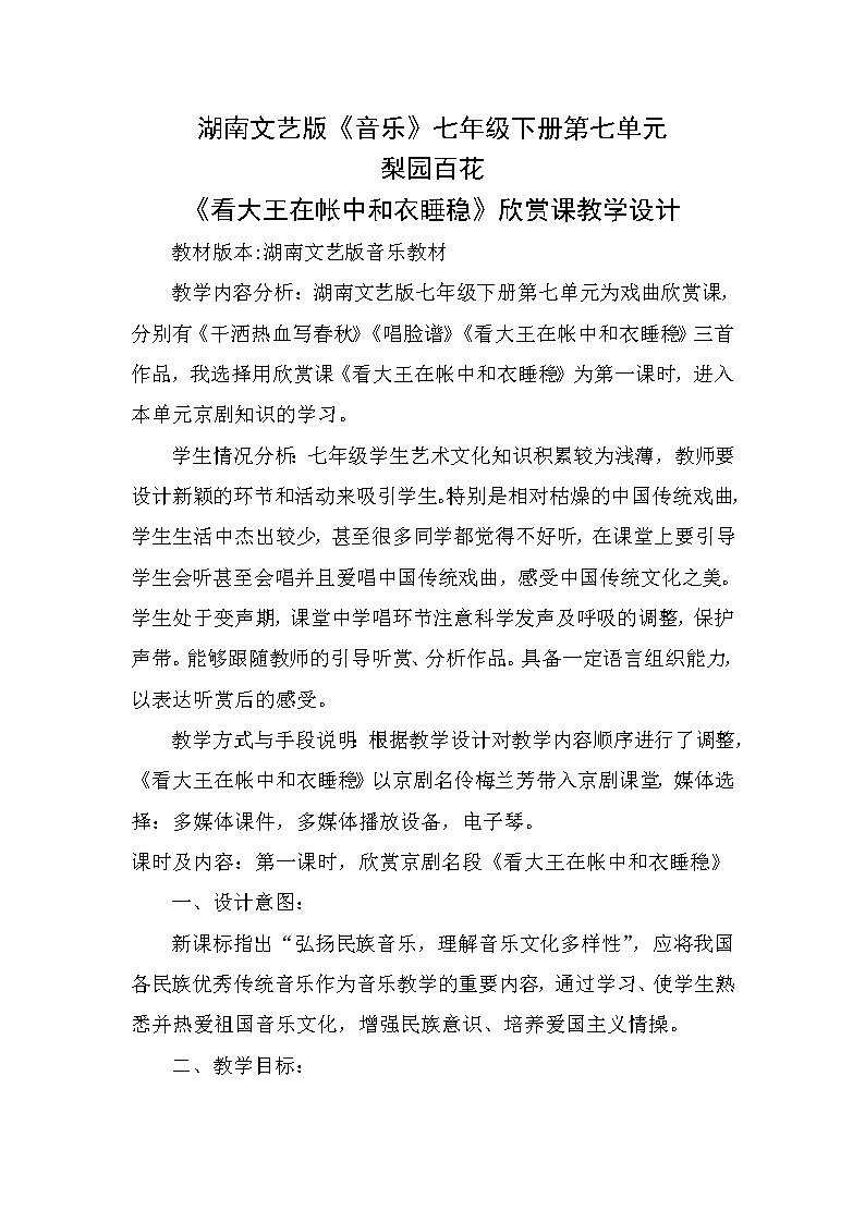 湘教版七年级下册音乐 7.2.2看大王在帐中和衣睡稳(选学) 教案第1页