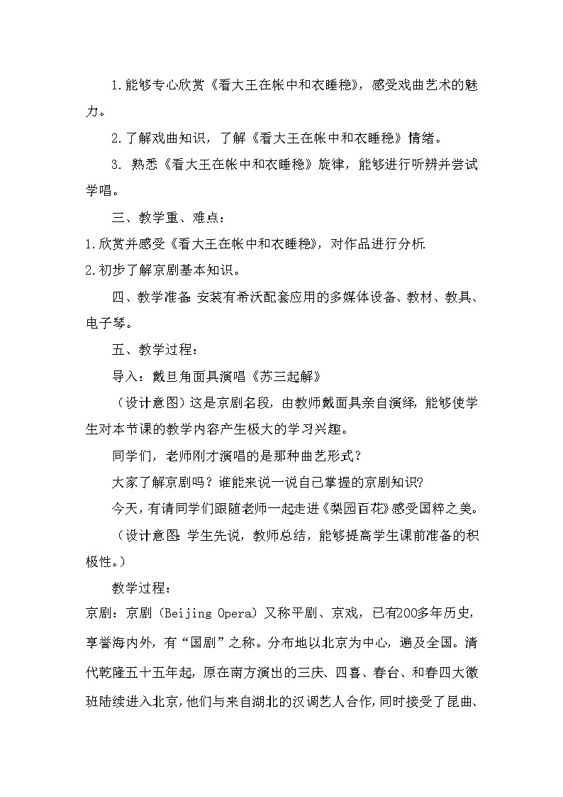 湘教版七年级下册音乐 7.2.2看大王在帐中和衣睡稳(选学) 教案第2页