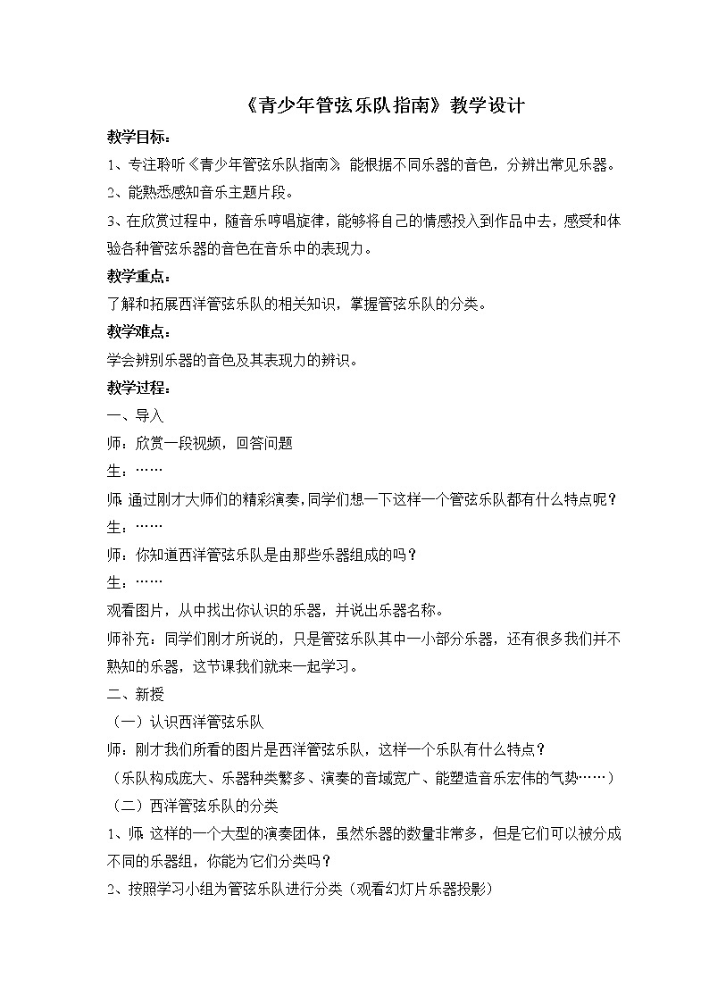湘教版七年级下册音乐 2.1.1青少年管弦乐队指南(片段) 教案01