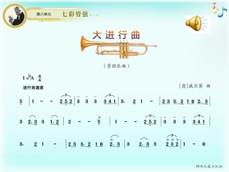 初中音乐 湘文艺课标版 七年级上册 大进行曲 课件04
