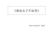 湘艺版八年级上册第五单元 梨园百花（二）谁说女子享清闲教课内容课件ppt