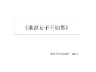 初中音乐 湘文艺课标版 八年级上册 谁说女子享清闲 课件