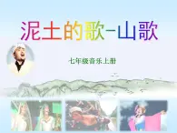 初中音乐 湘文艺课标版 七年级上册 民歌（一） 泥土的歌-山歌 课件