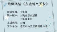 初中音乐人音版七年级上册友谊地久天长教案配套课件ppt