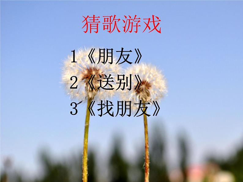 初中音乐 人音课标版(简谱) 七年级上册 友谊地久天长 课件02