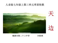 初中音乐 人音课标版（简谱） 七年级上册《天边》课件