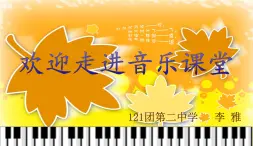 初中音乐 人教2011课标版（简谱） 八年级上册 红河谷  课件