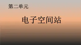 初中音乐 人教课标版（简谱） 八年级上册 西班牙斗牛舞曲 电子音乐 课件