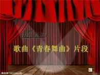 初中音乐 人教课标版（简谱） 八年级上册 青春舞曲《多变的节奏》节奏初探课件 课件