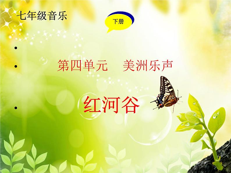初中音乐 人教2011课标版(简谱) 八年级上册 红河谷 (1) 课件03