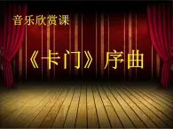 初中音乐 人教课标版（五线谱） 八年级上册 卡门序曲 欣赏《卡门》序曲 课件