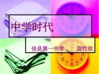 初中音乐 人教课标版（简谱） 七年级上册 中学时代 课件