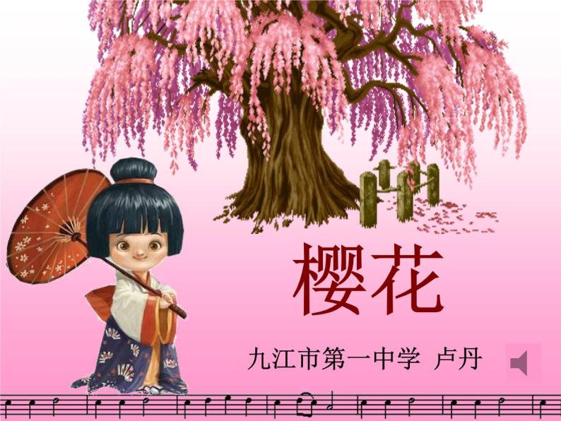 初中音乐 人教课标版（简谱） 七年级上册《樱花》课件01