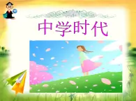 初中音乐 人教课标版（简谱） 七年级上册《中学时代》课件