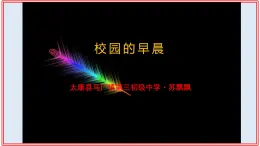 初中音乐 人教课标版（简谱） 七年级上册《校园的早晨》ppt 课件