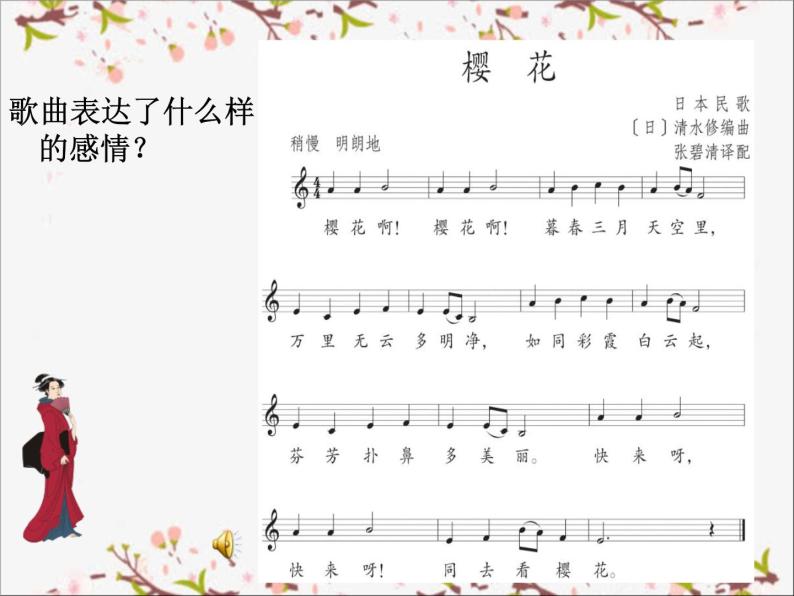 初中音乐 人教课标版（五线谱） 七年级上册 樱花 (1) 课件04