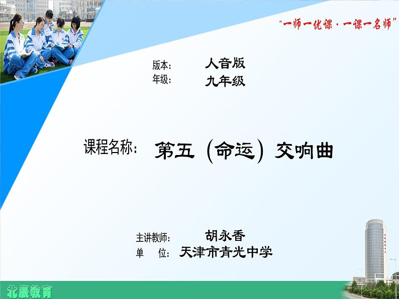 初中音乐 人音2011课标版(简谱) 九年级上册 第五(命运)交响曲 地平线交响曲 课件01