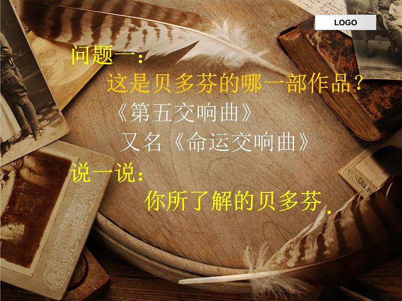 初中音乐 人音2011课标版(简谱) 九年级上册 第五(命运)交响曲 地平线交响曲 课件03