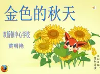 初中音乐 人教课标版（简谱） 七年级上册 秋 金色的秋天 课件