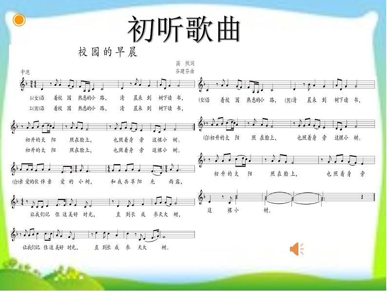 初中音乐 人教课标版(五线谱) 七年级上册 校园的早晨 课件04