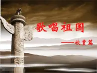 初中音乐 人音2011课标版（简谱） 七年级上册 爱我中华  课件