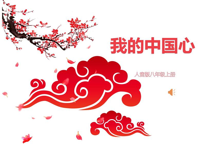 初中音乐 人音课标版(简谱) 八年级上册 我的中国心 课件01