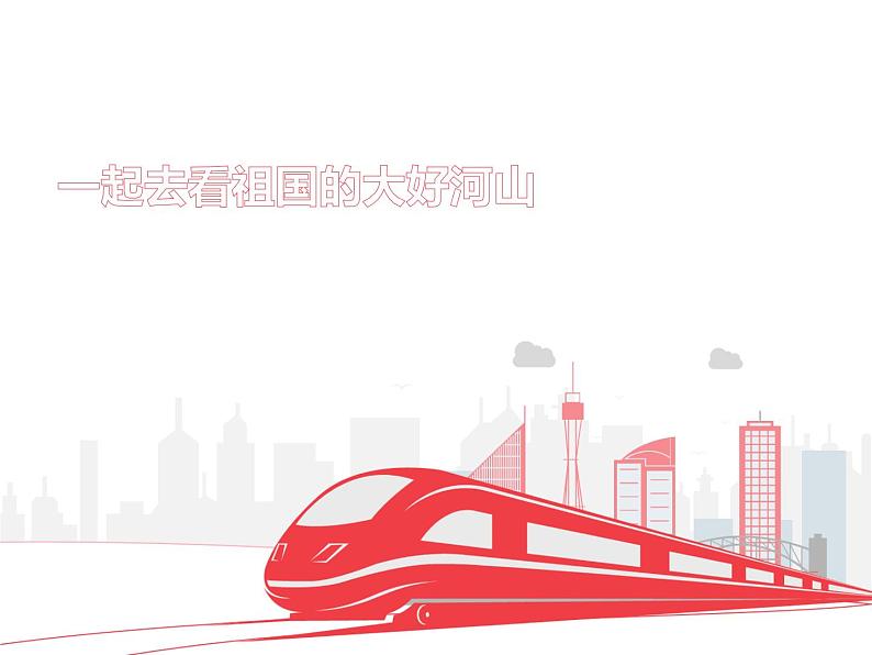 初中音乐 人音课标版(简谱) 八年级上册 我的中国心 课件03