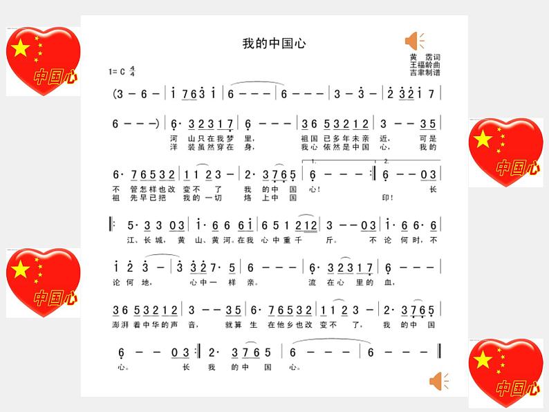 初中音乐 人音课标版(简谱) 八年级上册 我的中国心 课件06