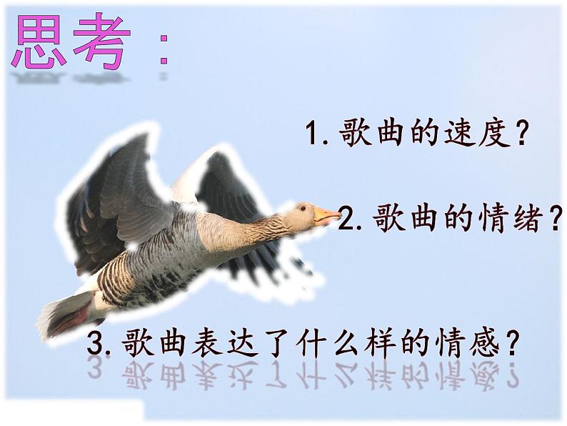 初中音乐 人音课标版(简谱) 八年级上册 鸿雁 课件第3页