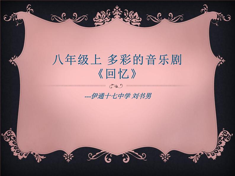 初中音乐 人音课标版(简谱) 八年级上册 回忆 (1) 课件第1页