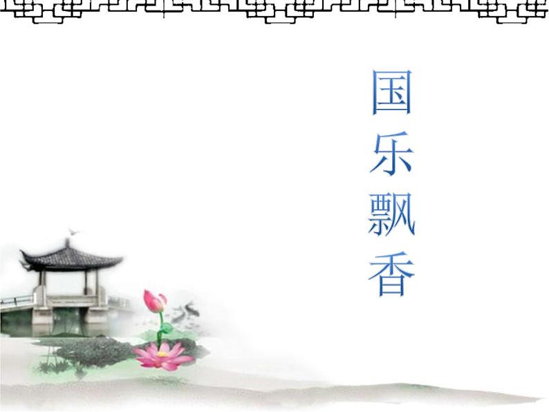 初中音乐 人音课标版(简谱) 八年级上册 彩云追月《国乐飘香》设计 课件第1页