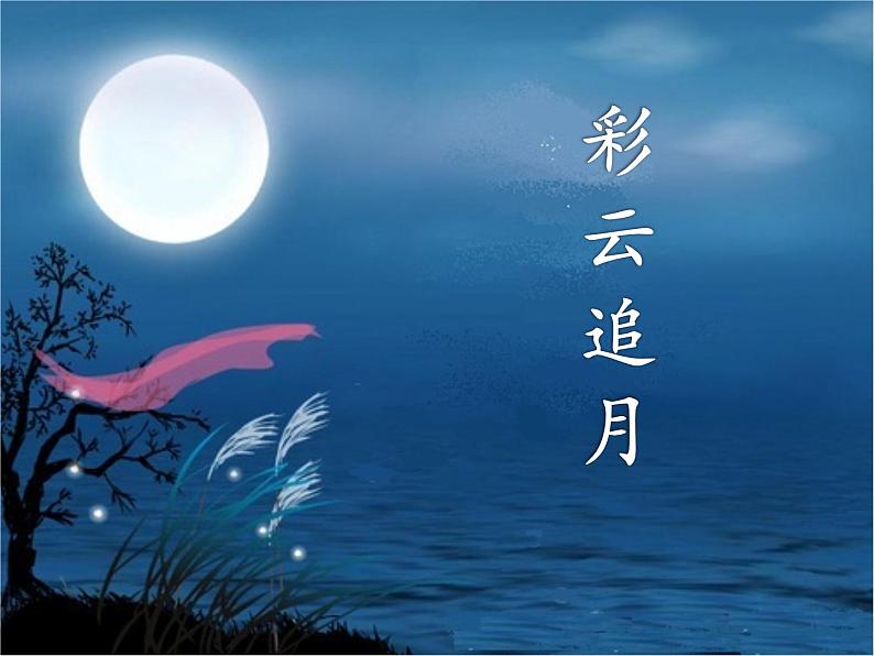 初中音乐 人音课标版(简谱) 八年级上册 彩云追月《国乐飘香》设计 课件第5页