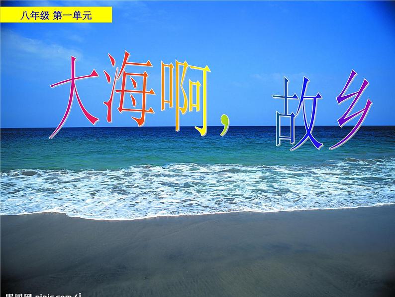 初中音乐 人音课标版(简谱) 八年级上册 大海啊,故乡 课件01